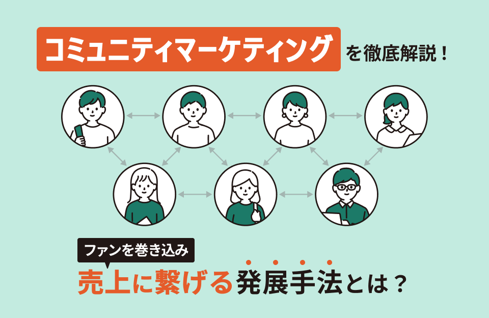 コミュニティマーケティングとは？売上に繋げる手法まで完全解説！