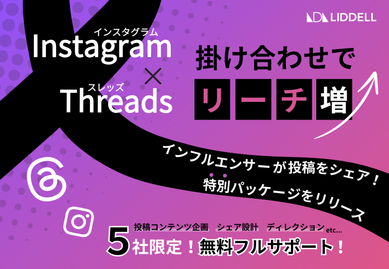 Threads投稿でInstagram投稿リーチ1.5倍｜INFLUFECTキャンペーン