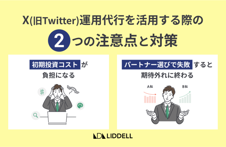 X(旧Twitter)運用代行を活用する際の2つの注意点と対策