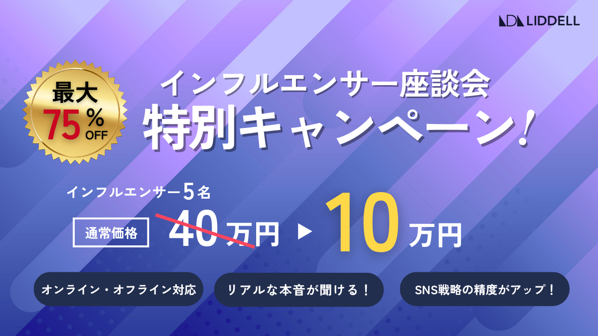 キャンペーン】SNSのプロに聞く、下半期のSNS戦略に効く！ インフル