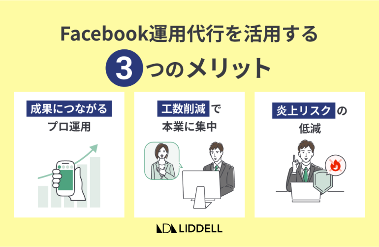 Facebook運用代行を活用する3つのメリット
