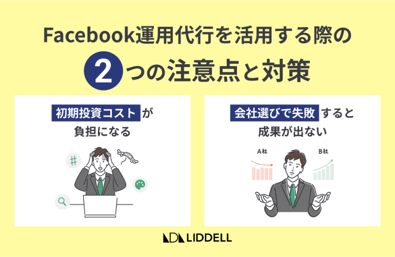 Facebook運用代行を活用する際の2つの注意点と対策