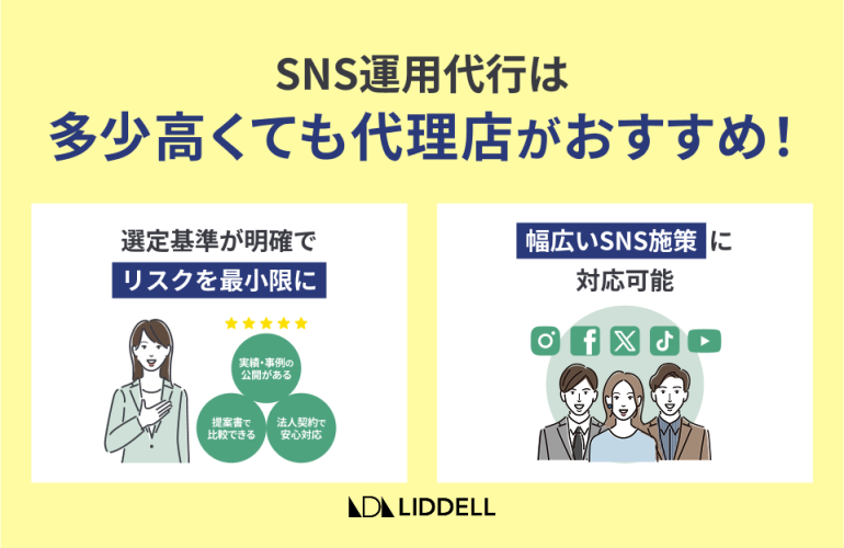 SNS運用代行は多少高くても代理店がおすすめ！