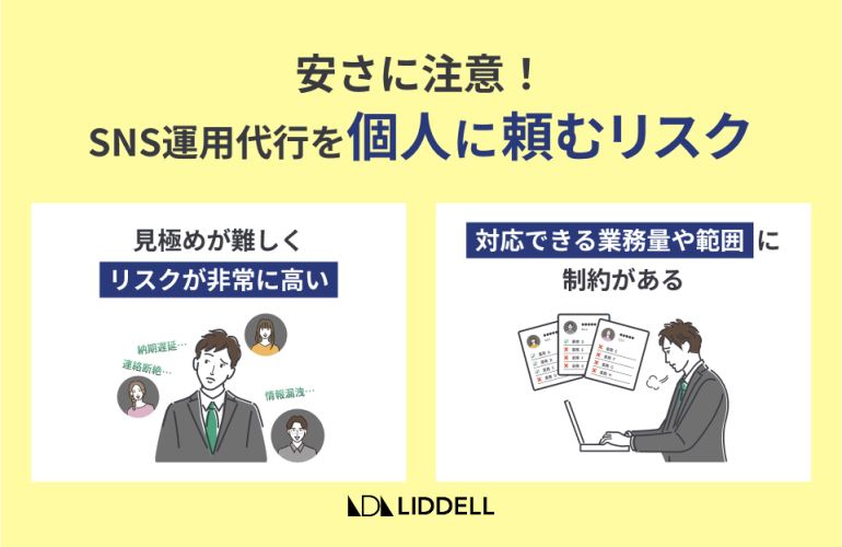 安さに注意！SNS運用代行を個人に頼むリスク