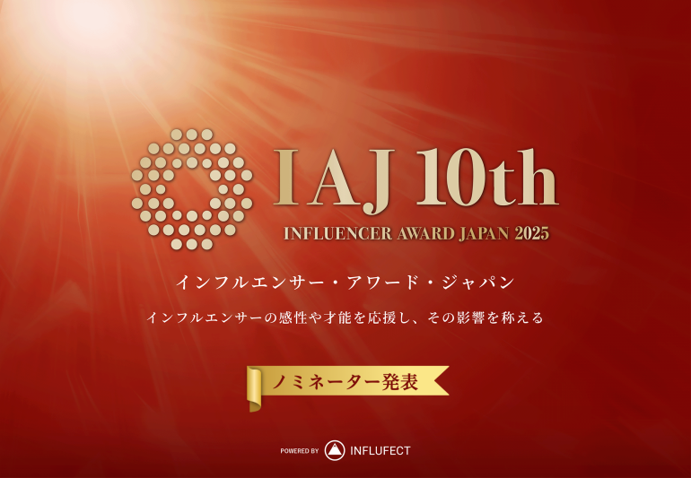 ノミネーター発表】インフルエンサー・アワード・ジャパン2025