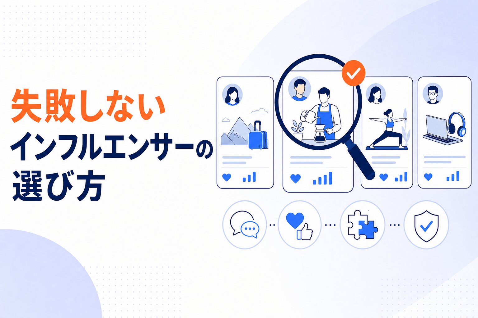 失敗しないインフルエンサーの選び方｜フォロワー数より重要な5つの選定基準【保存版】