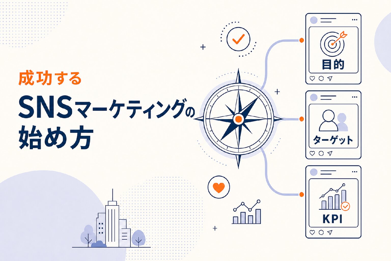 SNSマーケティングとは？手法・進め方・成功事例を解説