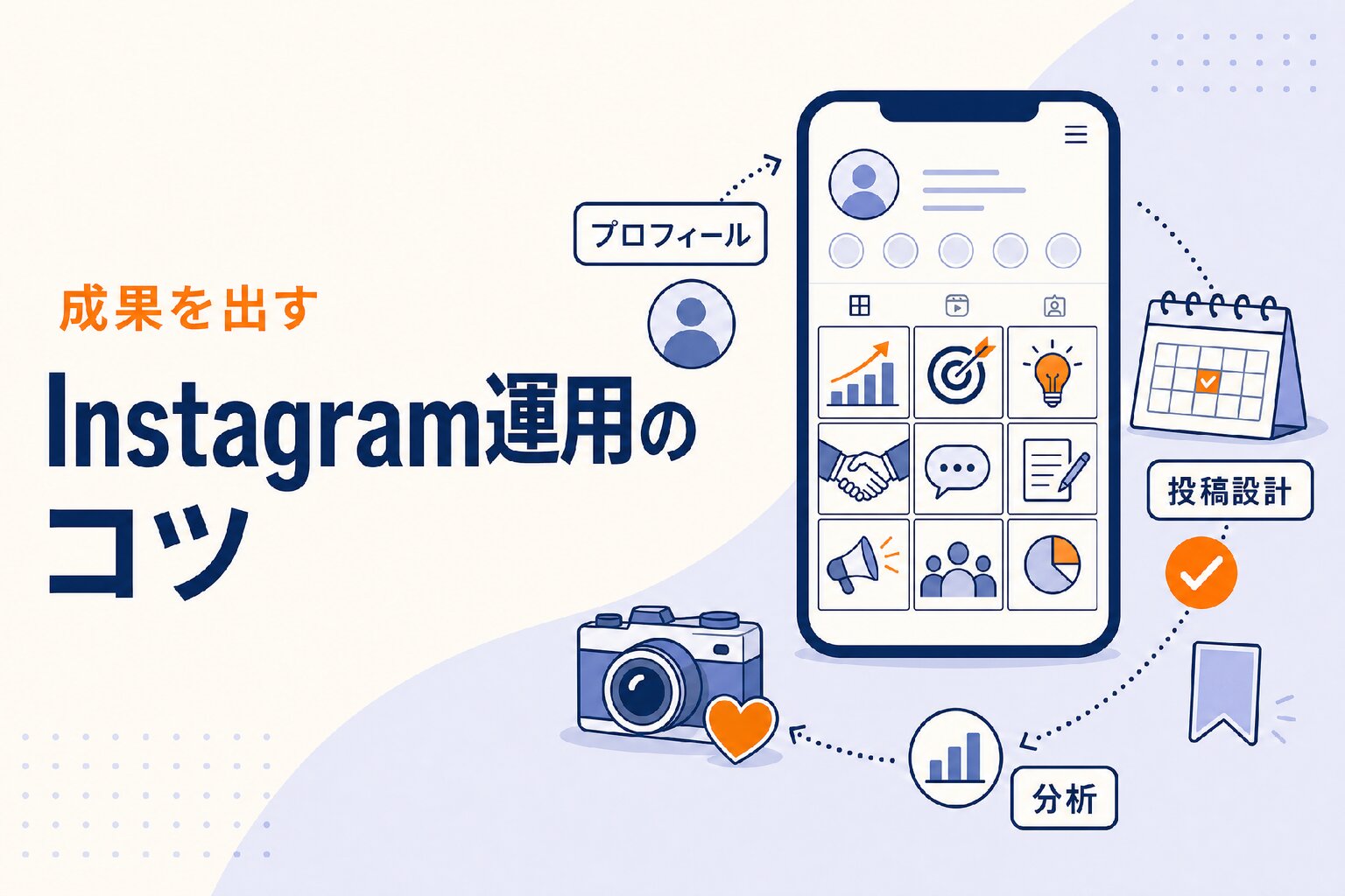 Instagram運用のコツ｜成果につながる設計・投稿・分析の実践ガイド