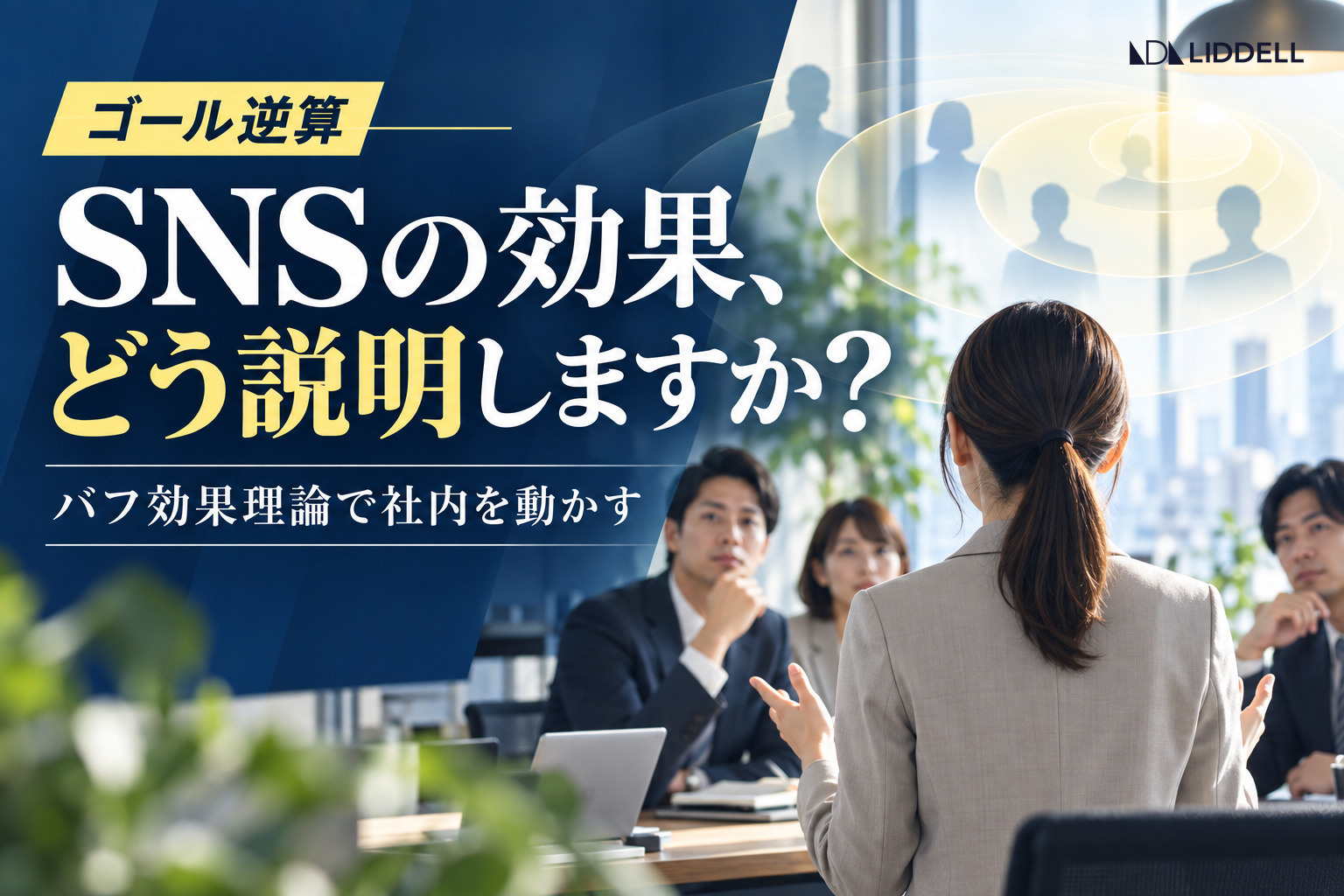 SNSの効果をどう説明するか｜ゴール逆算とバフ効果理論