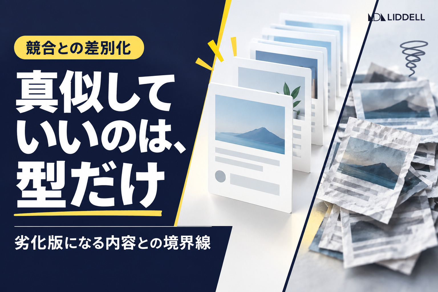 競合の真似から抜ける方法｜型と内容の線引き