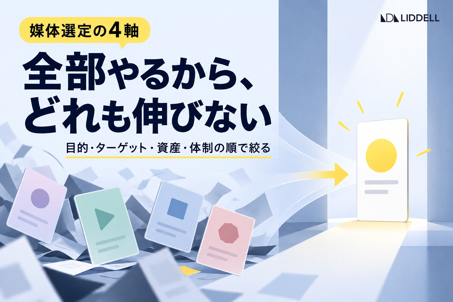 どのSNSをやるべきか｜媒体選定の4軸