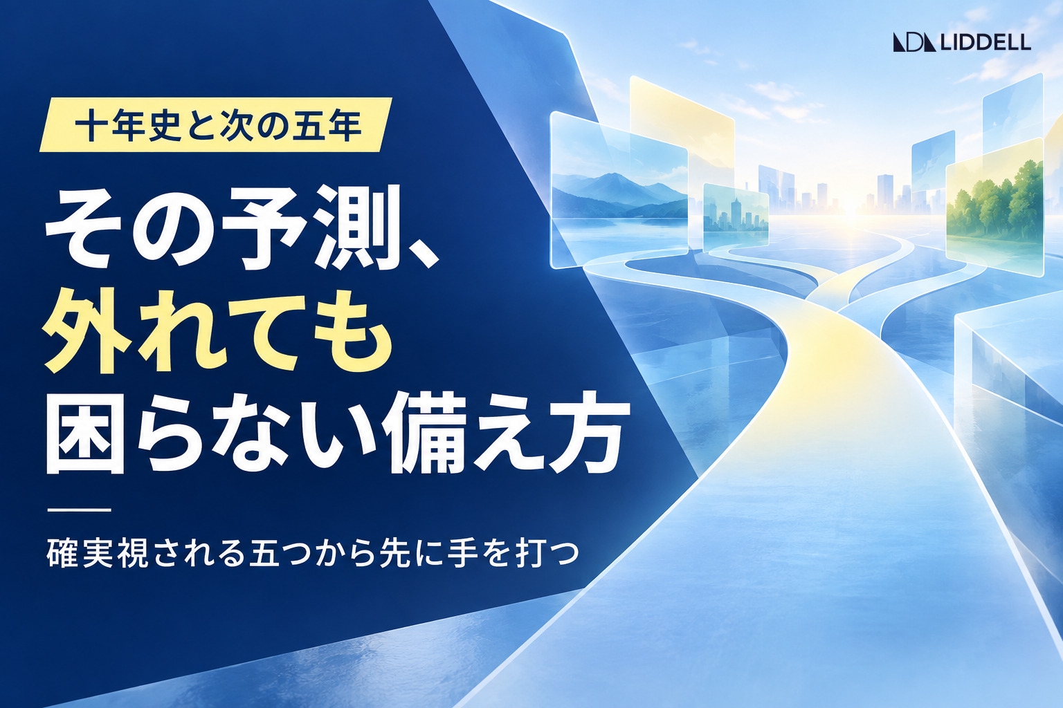 SNS予測トレンド2026〜2030｜10年史から読む次の一手