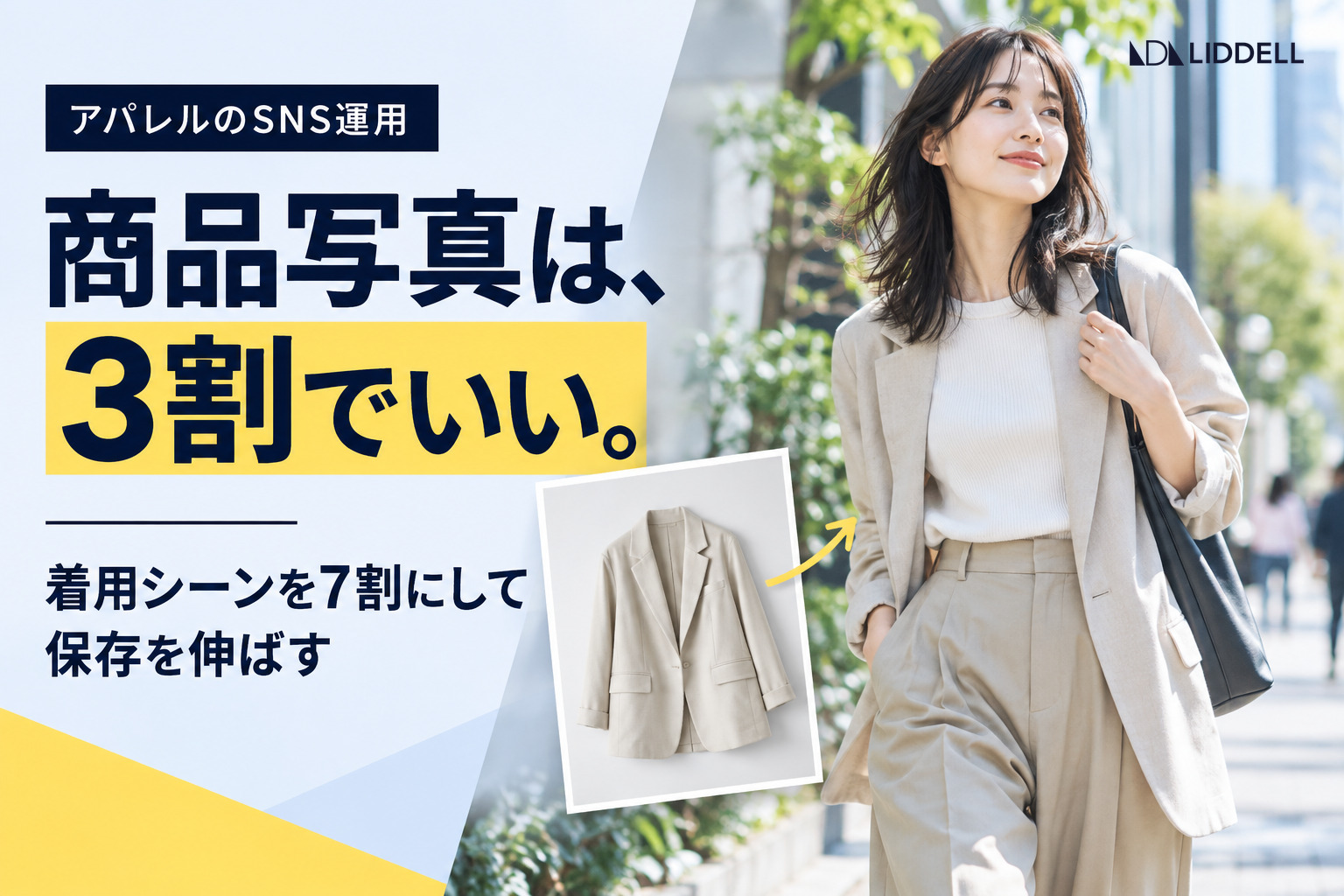 アパレルのSNS運用｜商品写真は3割、着用シーンを7割にする投稿設計