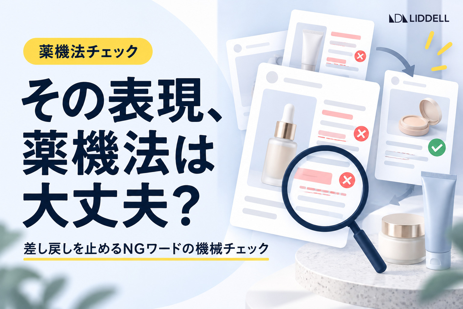 コスメのSNS運用｜薬機法の言い換えと撮影条件の揃え方