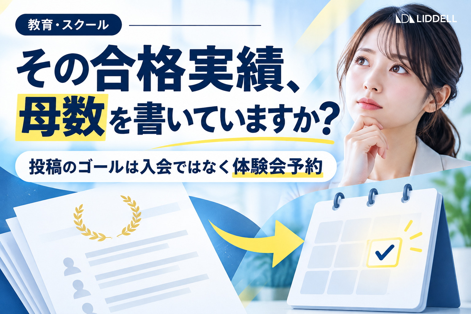 教育・スクールのSNS運用｜合格実績の書き方と体験会予約