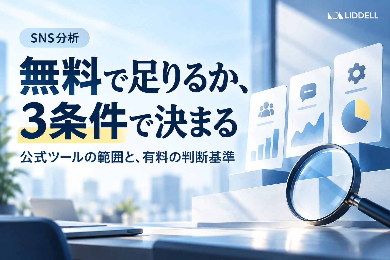 無料でできるSNS分析｜公式ツールの範囲と、有料の判断基準