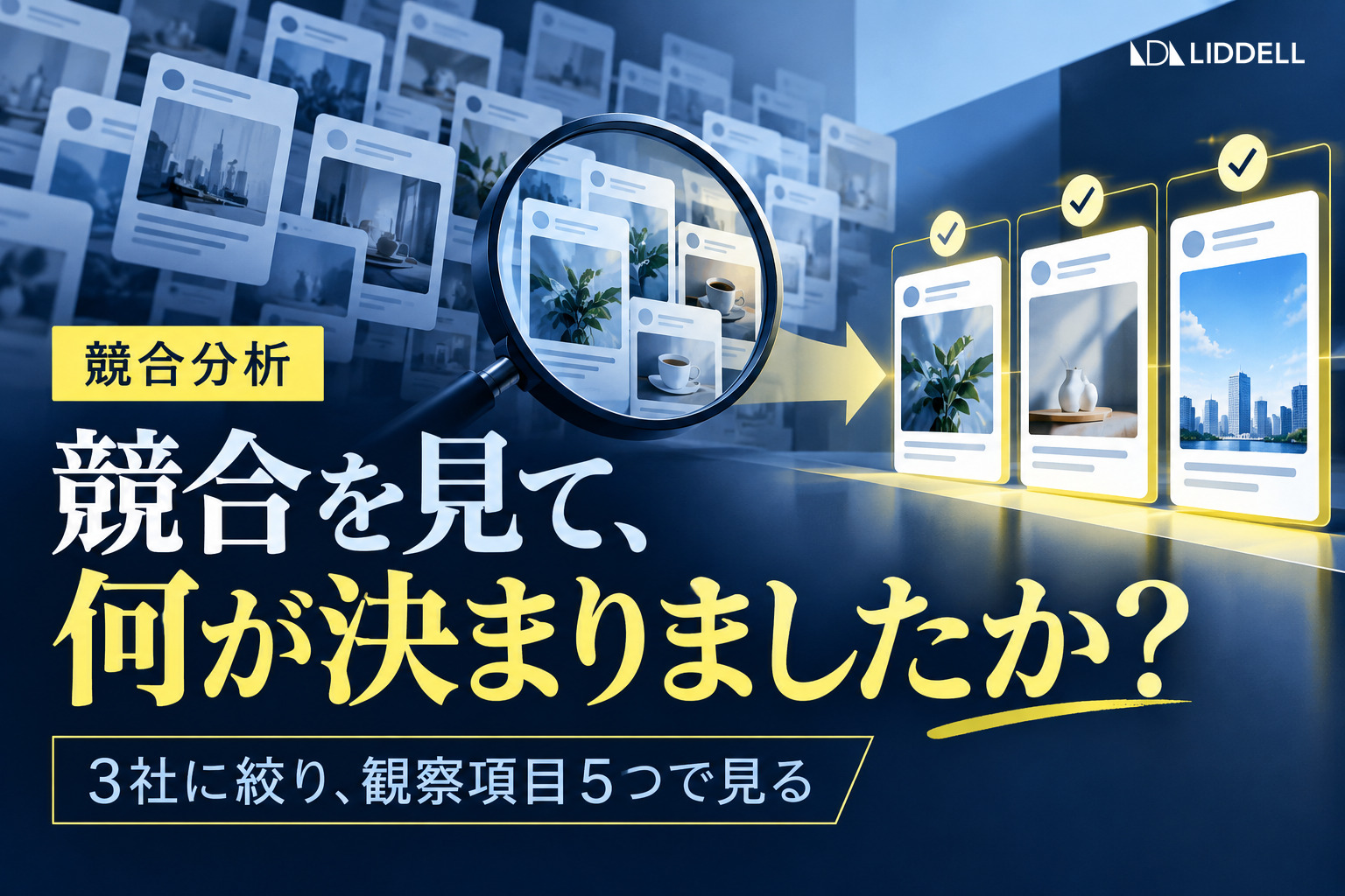 競合分析のやり方｜3社に絞り観察項目5つで見る