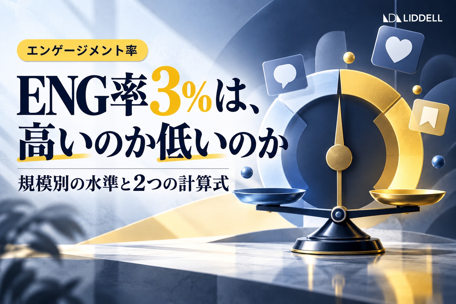 エンゲージメント率の目安｜規模別の水準と2つの計算式
