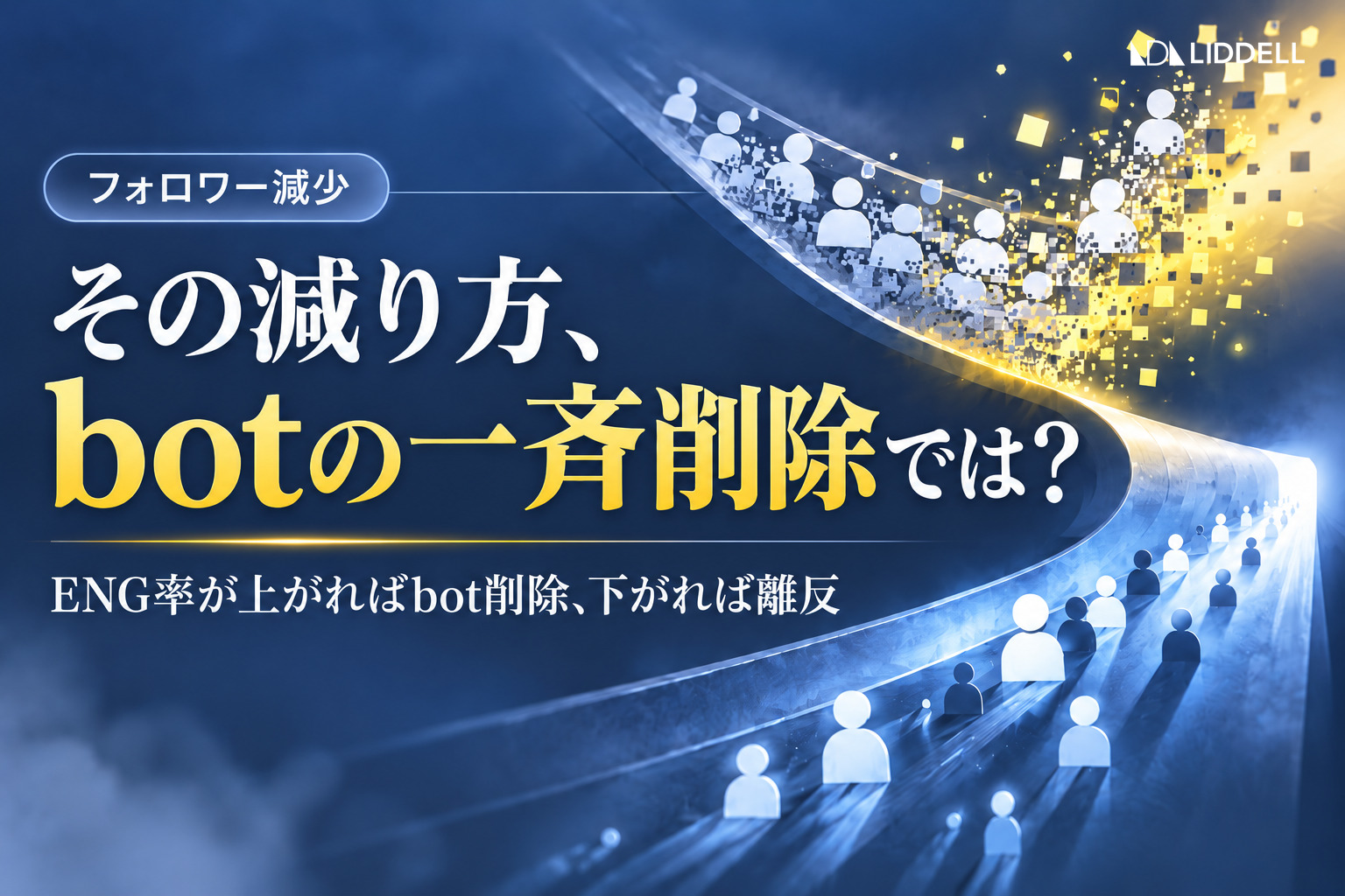 フォロワーが減った原因｜bot削除と離反の見分け方