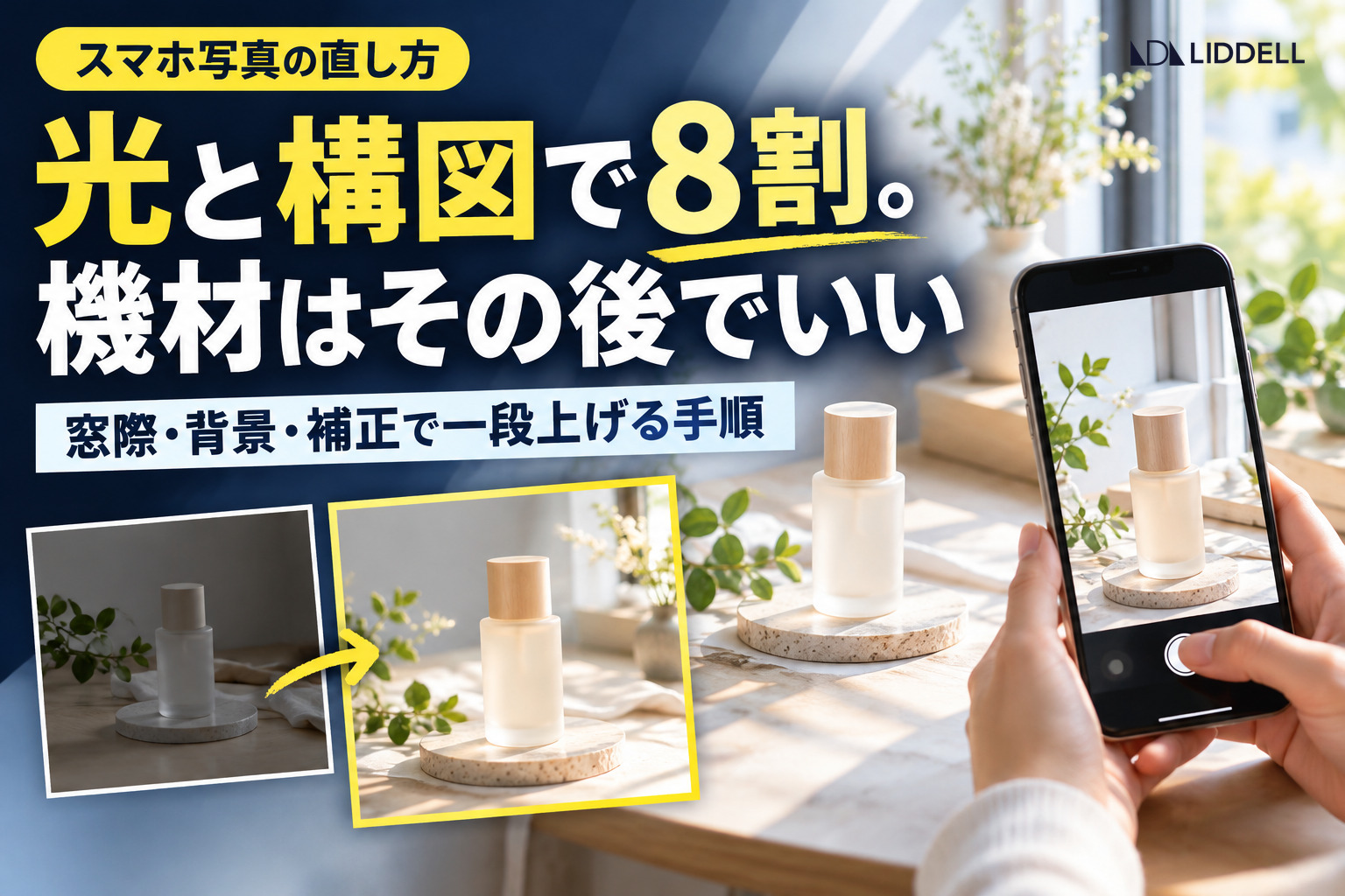 スマホ写真が素人っぽくなる原因は光と構図｜窓際で撮り直したビフォーアフター
