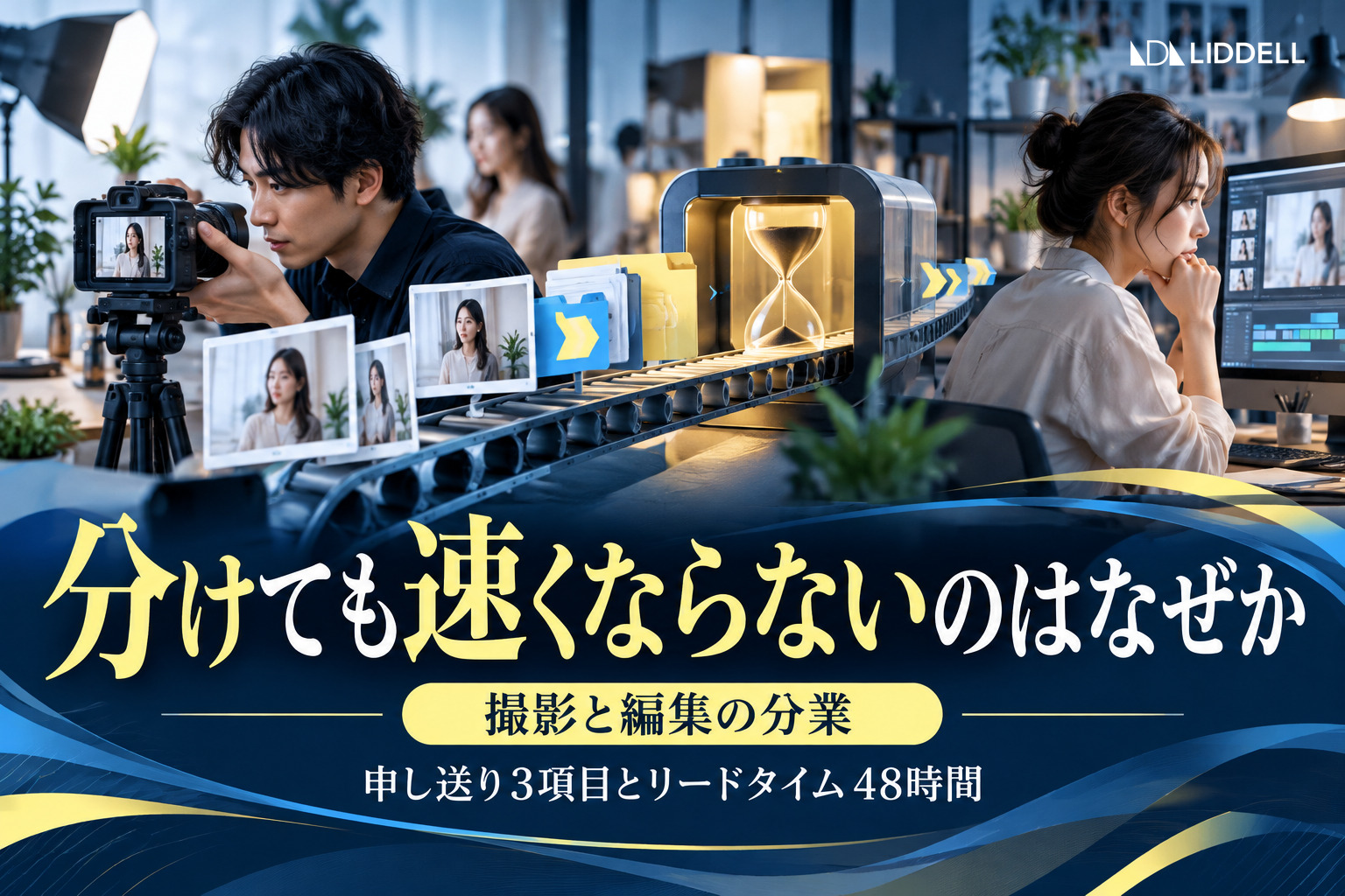 撮影と編集の分業｜申し送り3項目とリードタイム48時間
