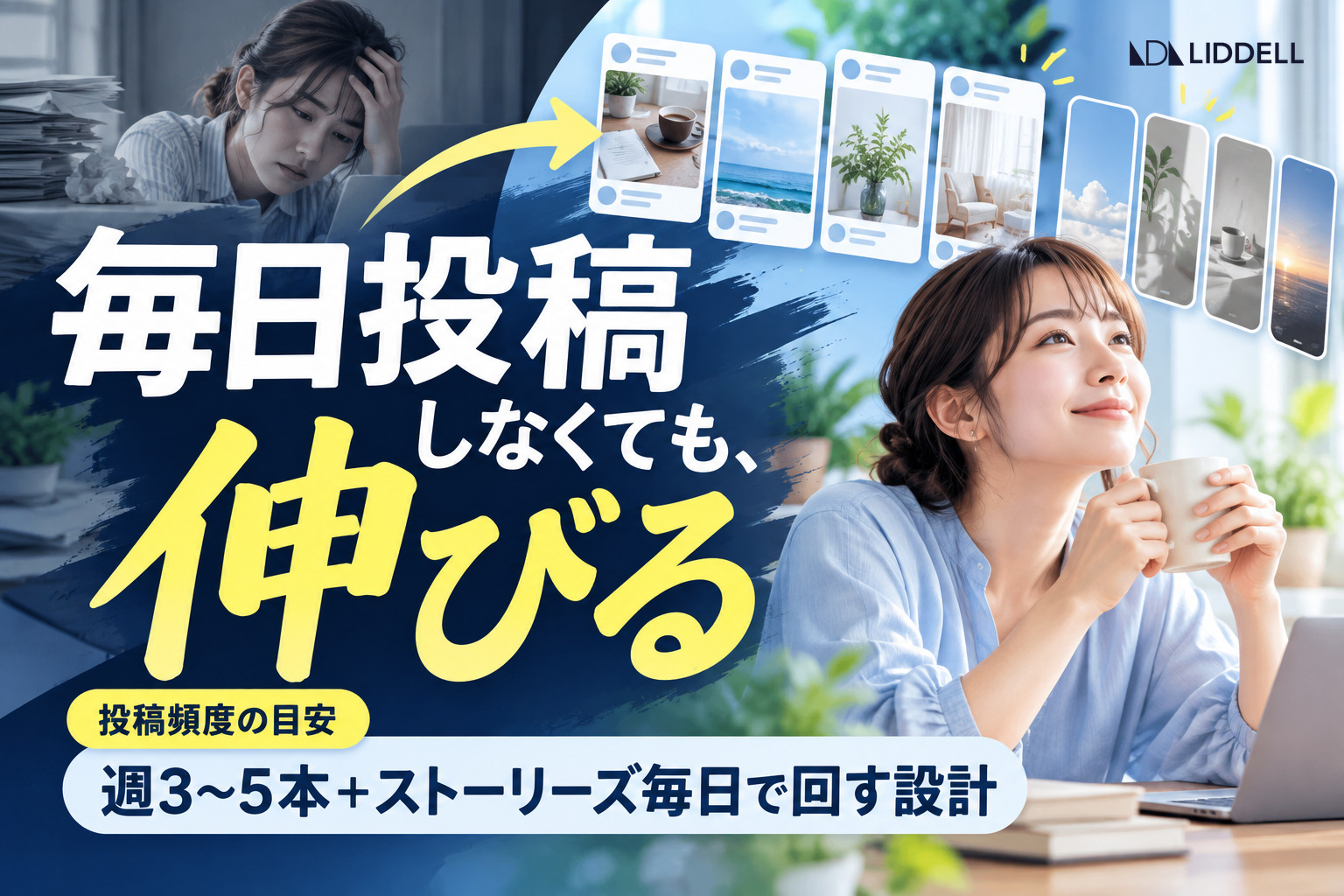 毎日投稿しなくても、伸びる｜週3〜5本＋ストーリーズ毎日で回す設計