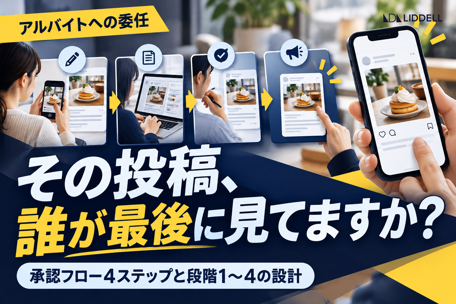 SNS運用をアルバイトに任せる手順｜4段階の委任設計と承認フロー4ステップ