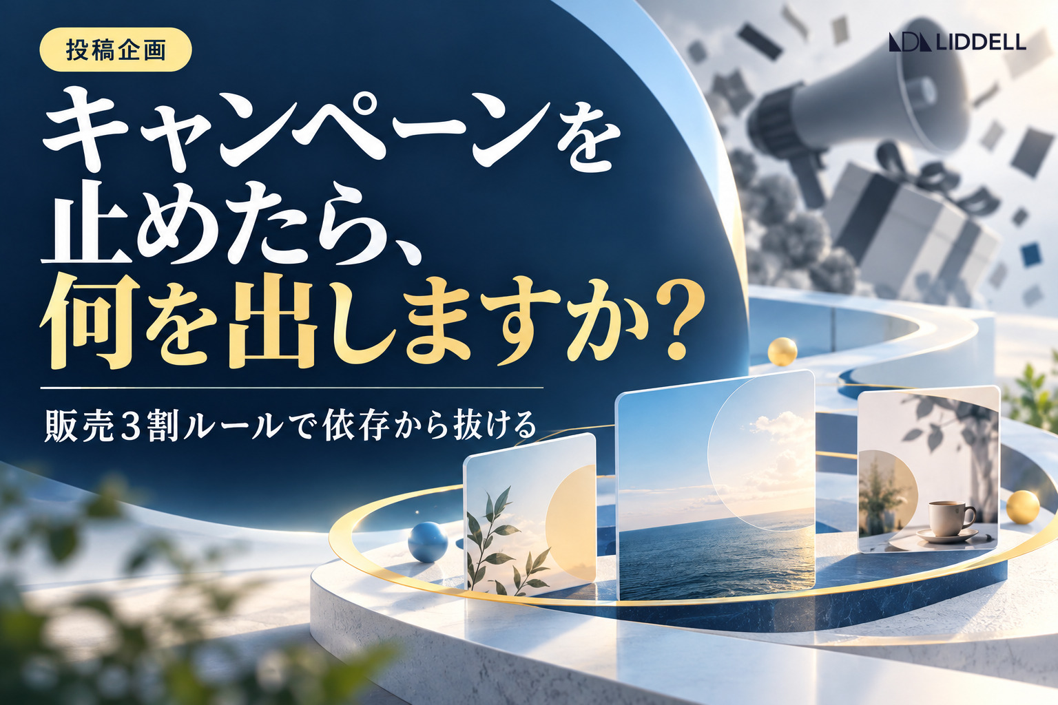キャンペーンに頼らない投稿企画｜認知・関係・販売の3つの柱と販売3割ルール