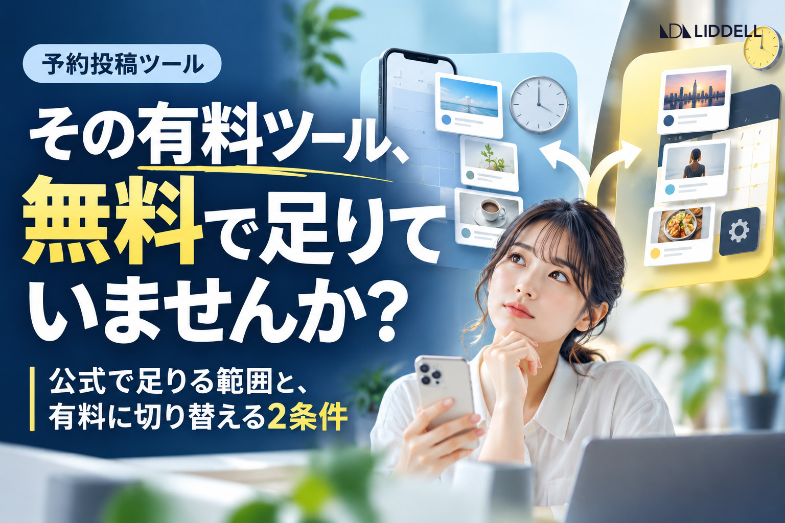 SNS予約投稿ツールの選び方｜無料で足りる範囲と有料に切り替える2条件