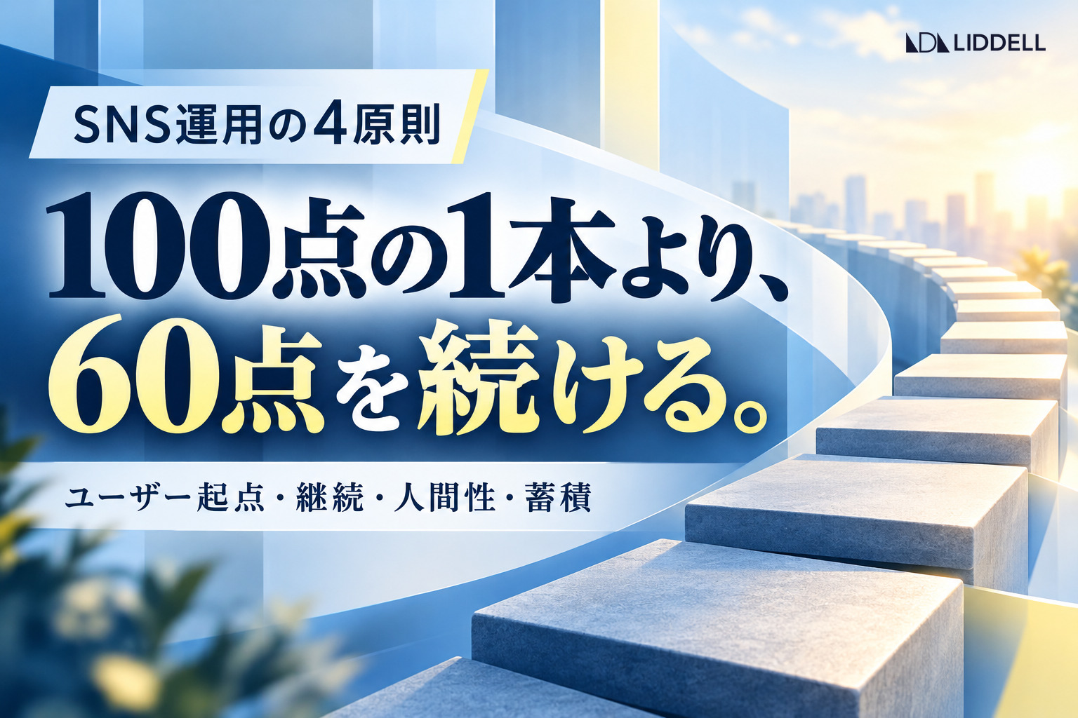 SNS運用の4原則｜ユーザー起点・継続・人間性・蓄積と、100点の1本より60点を続ける判断軸