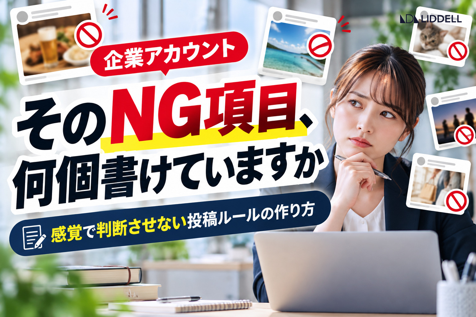 企業アカウントの投稿ルール｜NG項目6カテゴリと承認フロー
