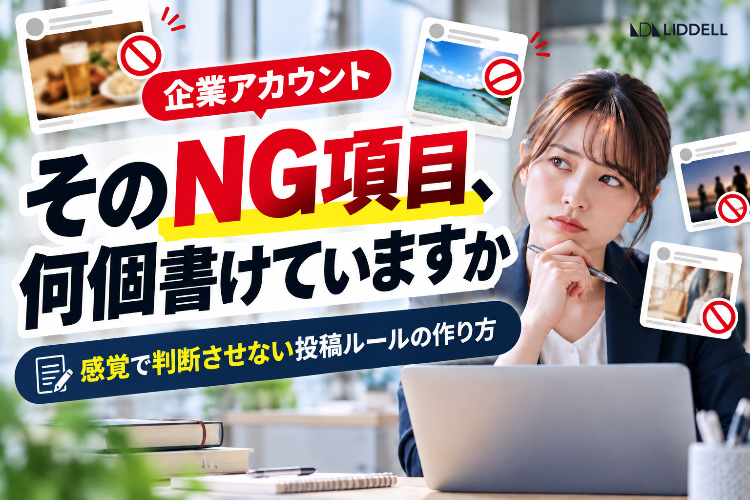 企業アカウントの投稿ルール｜NG項目6カテゴリと承認フロー